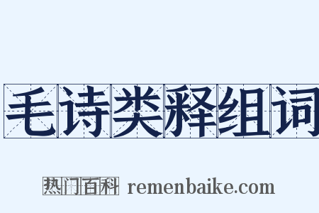 毛诗类释组词是什么意思的图片